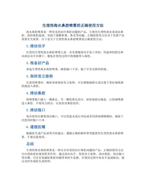 生理性海水鼻腔喷雾怎么用