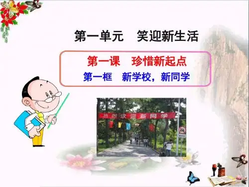 新学校,新同学PPT课件6 人教版(28张)