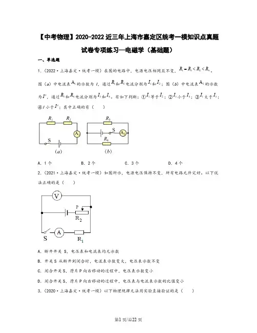 【中考物理】2020-2022近三年上海市嘉定区统考一模知识点真题专项练习—电磁学(基础题)含解析