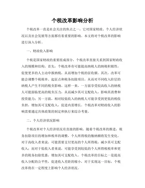 个税改革影响分析