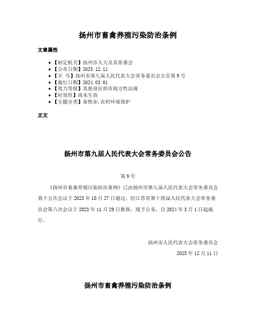 扬州市畜禽养殖污染防治条例