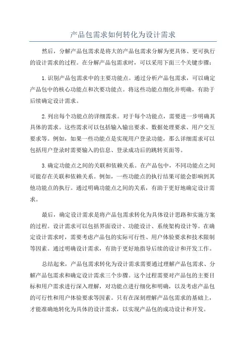 产品包需求如何转化为设计需求