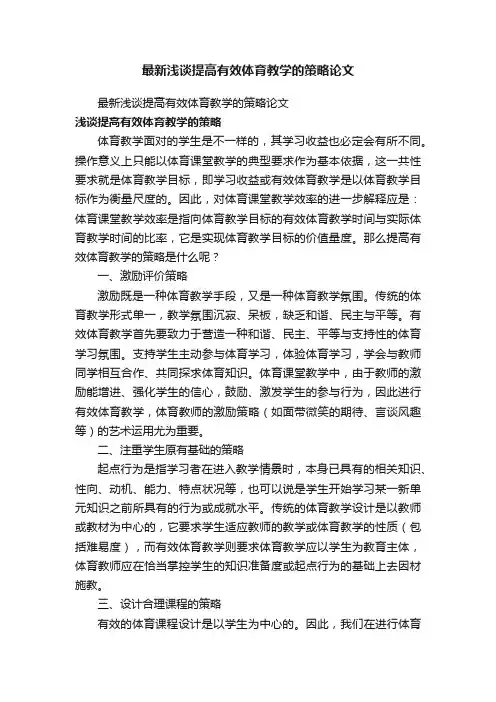 最新浅谈提高有效体育教学的策略论文