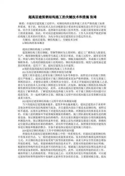 超高层建筑钢结构施工的关键技术和措施 张琦