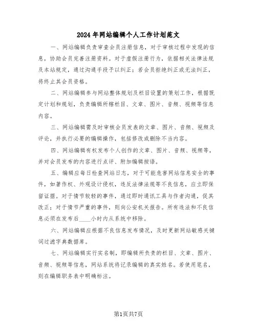 2024年网站编辑个人工作计划范文（五篇）