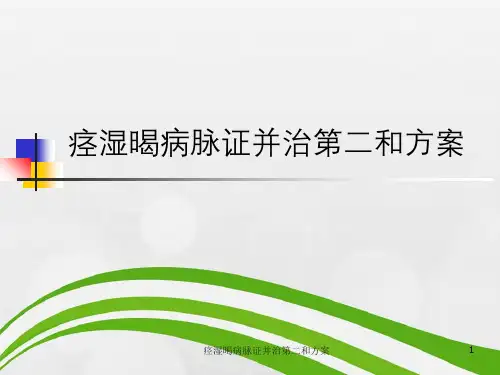 痉湿暍病脉证并治第二及方案