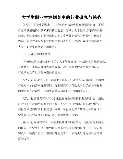 大学生职业生涯规划中的行业研究与趋势