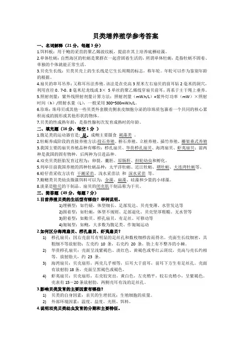 041-贝类增养殖学答案