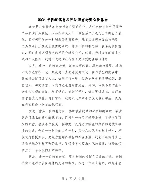 2024年讲道德有品行做四有老师心得体会(3篇)