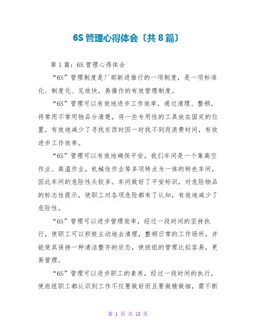 6S管理心得体会(共8篇)