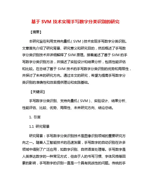 基于SVM技术实现手写数字分类识别的研究
