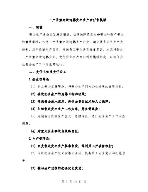 三产品重介旋流器安全生产责任制模版(4篇)