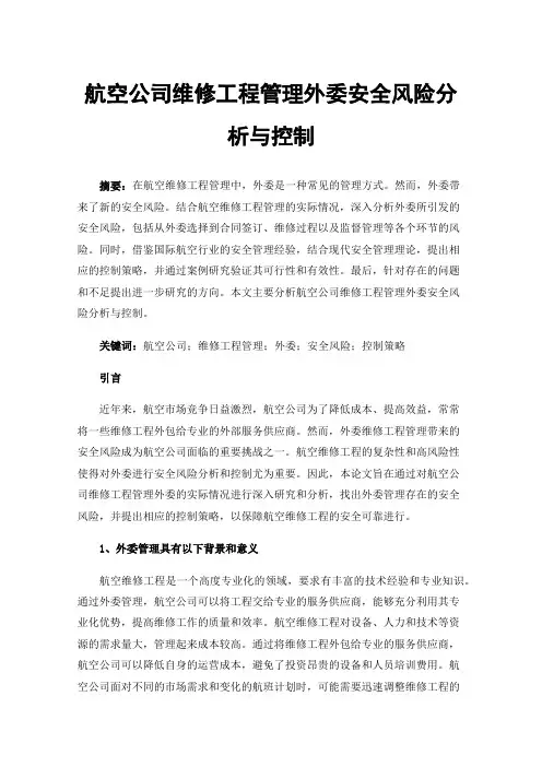 航空公司维修工程管理外委安全风险分析与控制