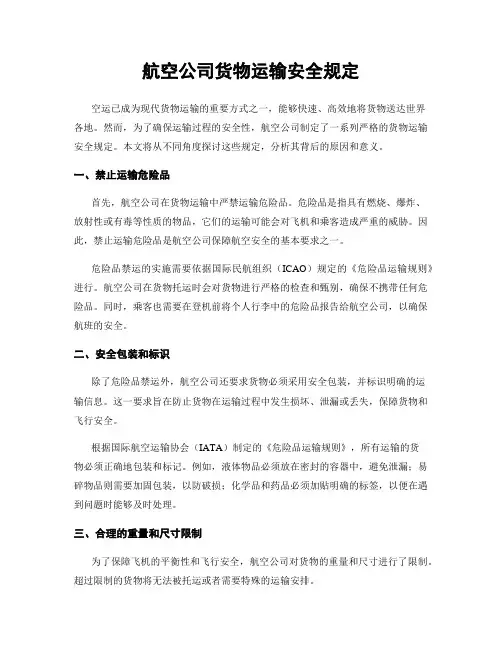 航空公司货物运输安全规定