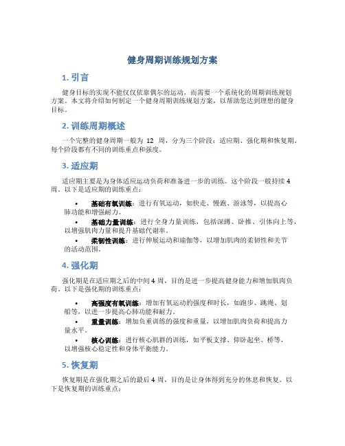 健身周期训练规划方案