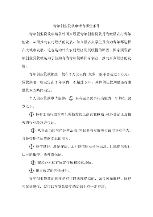 青年创业贷款申请有哪些条件