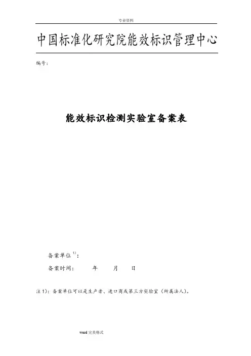 能效标识检测实验室备案表(1)