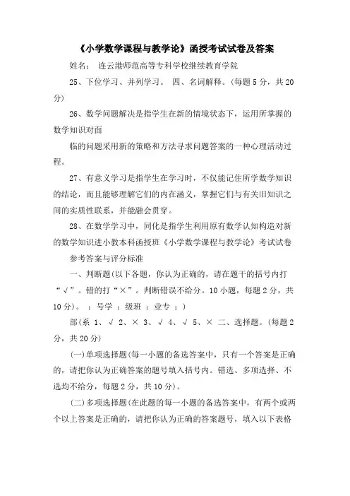 《小学数学课程与教学论》函授考试试卷及答案