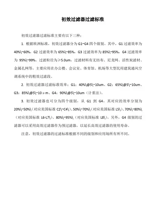 初效过滤器过滤标准