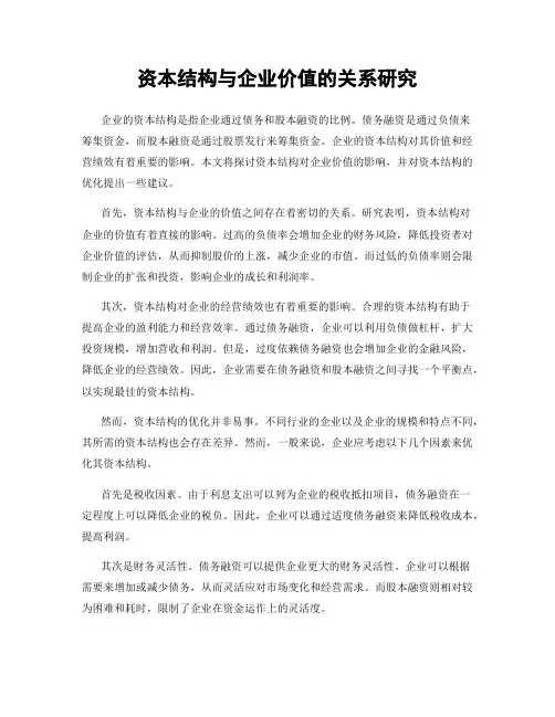 资本结构与企业价值的关系研究