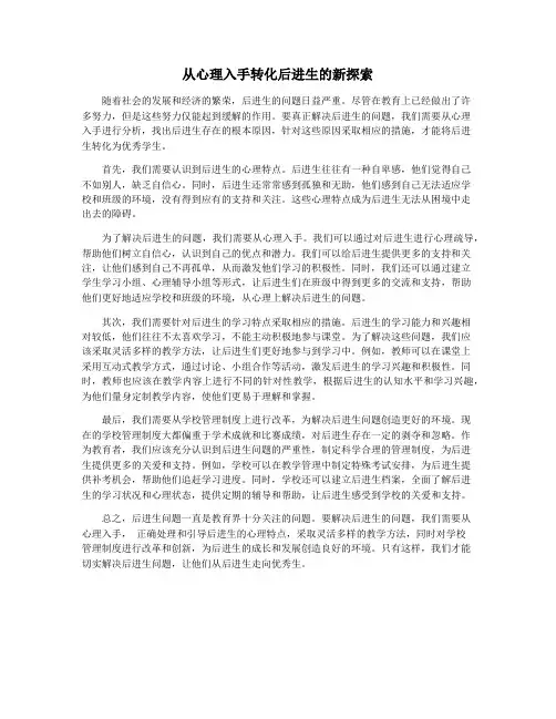 从心理入手转化后进生的新探索