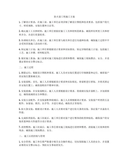 防火窗工程施工方案
