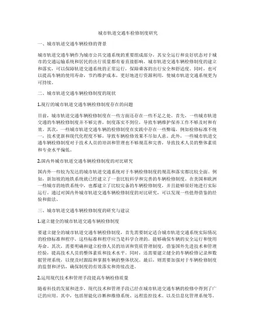 城市轨道交通车检修制度研究