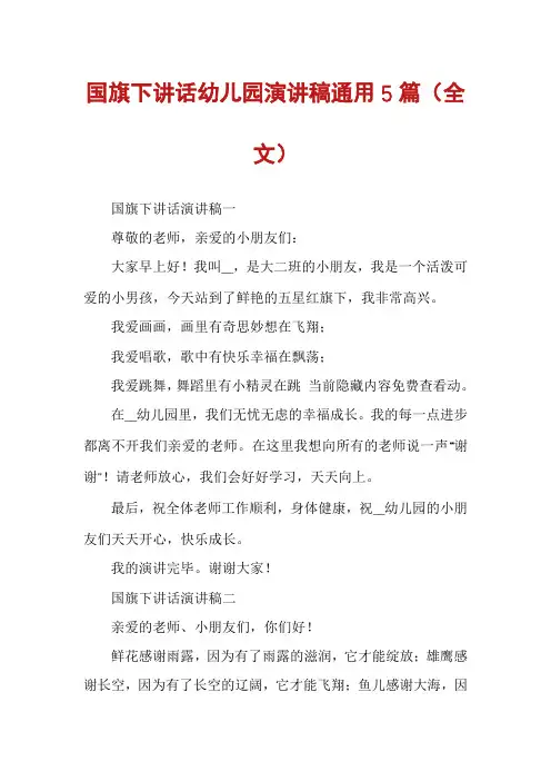 国旗下讲话幼儿园演讲稿通用5篇