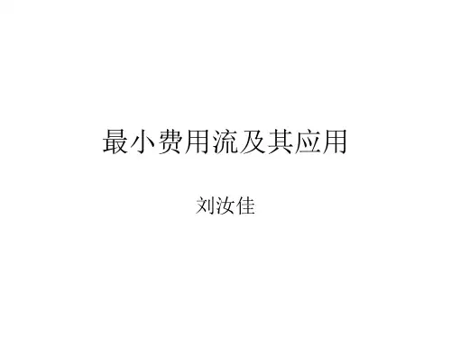最小费用流