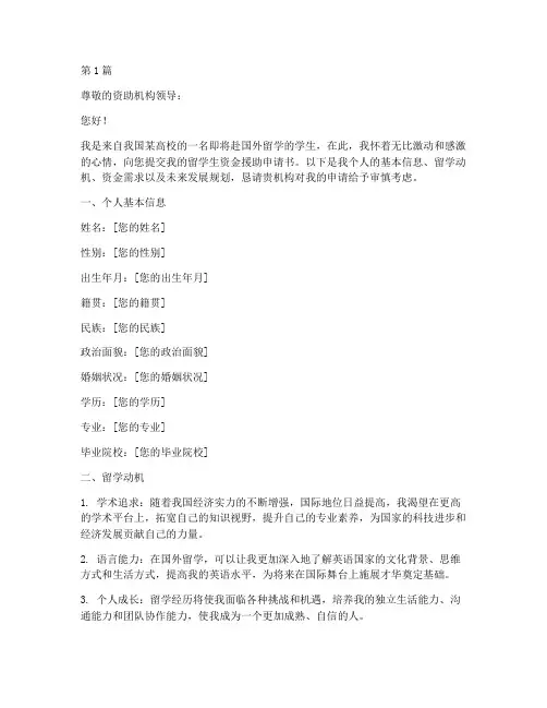 留学生资金援助申请书模板(3篇)