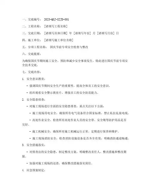 国庆节前专项安全技术交底模板