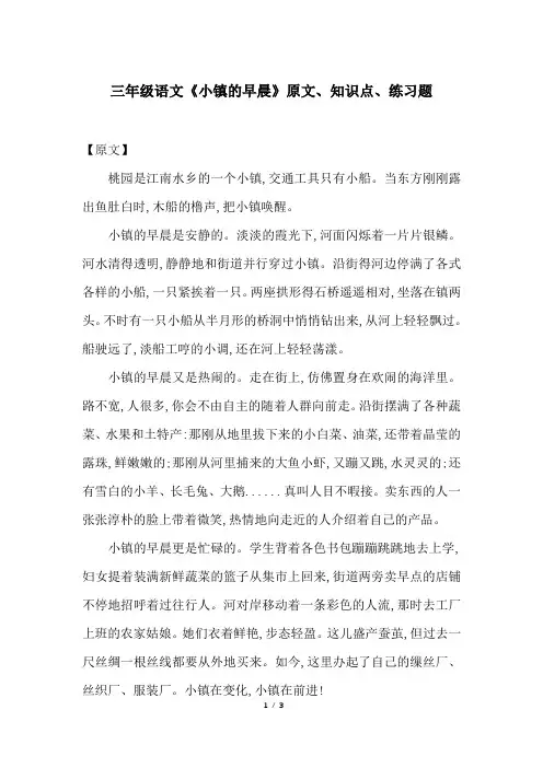三年级语文《小镇的早晨》原文、知识点、练习题