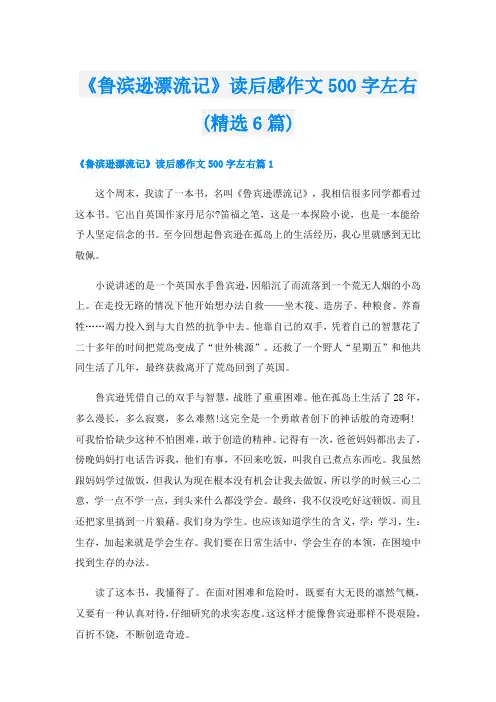 《鲁滨逊漂流记》读后感作文500字左右(精选6篇)