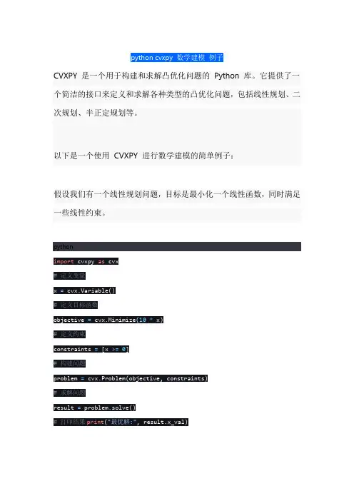 python cvxpy 数学建模 例子