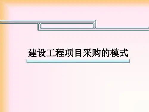 建设工程项目采购的模式