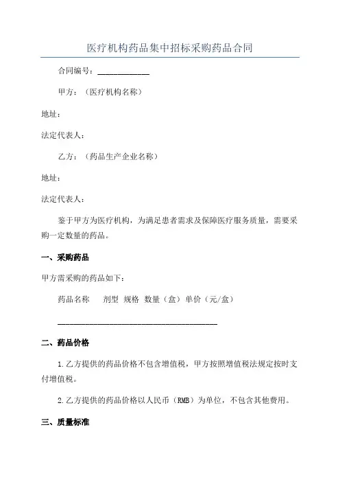 医疗机构药品集中招标采购药品合同