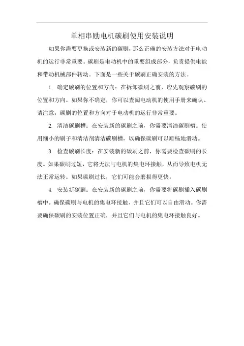 单相串励电机碳刷使用安装说明