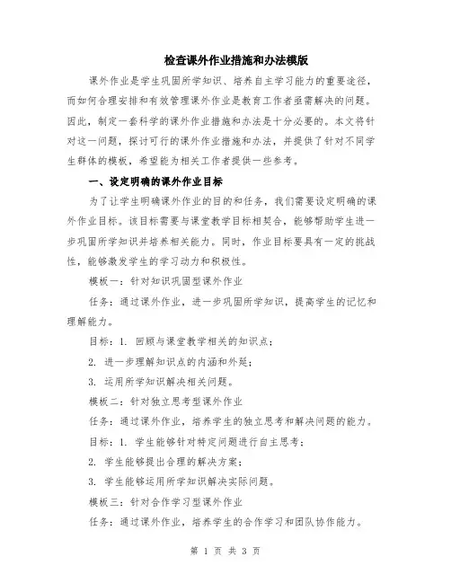 检查课外作业措施和办法模版