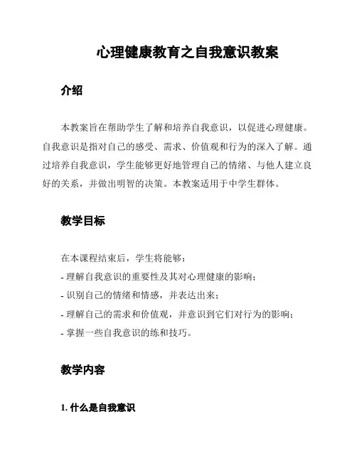 心理健康教育之自我意识教案