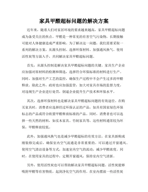 家具甲醛超标问题的解决方案
