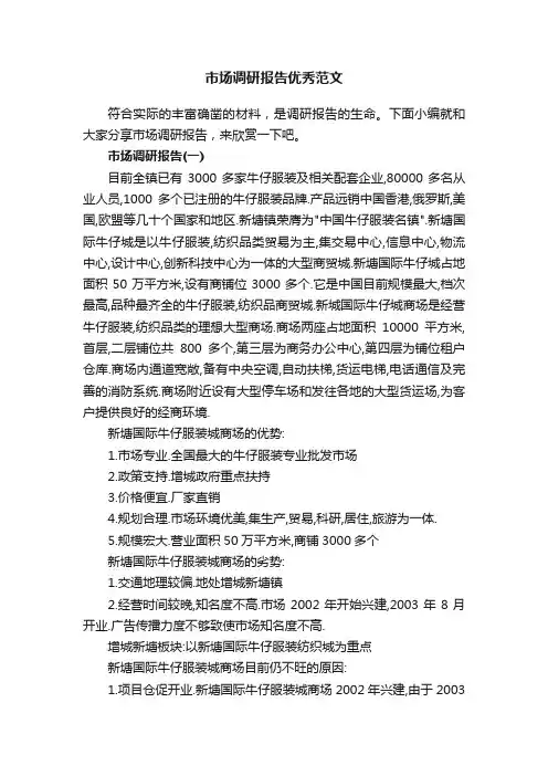 市场调研报告优秀范文