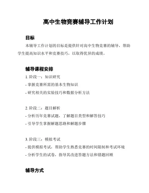 高中生物竞赛辅导工作计划