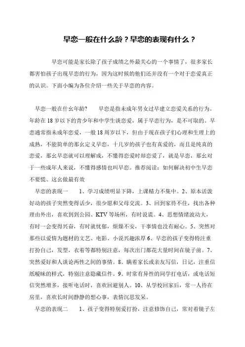 早恋一般在什么龄？早恋的表现有什么？