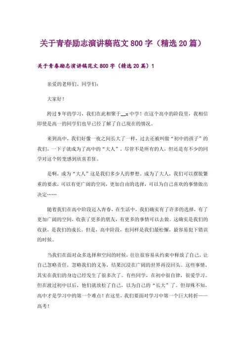 关于青春励志演讲稿范文800字(精选20篇)