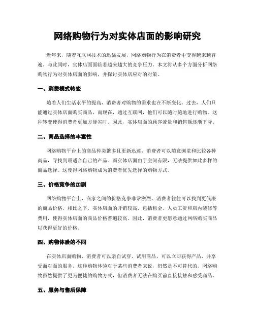 网络购物行为对实体店面的影响研究
