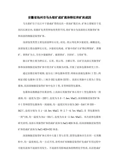 安徽省池州市马头钼矿成矿流体特征和矿床成因