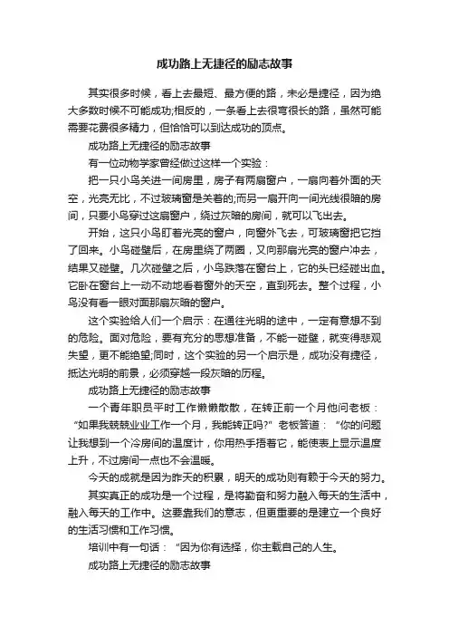 成功路上无捷径的励志故事