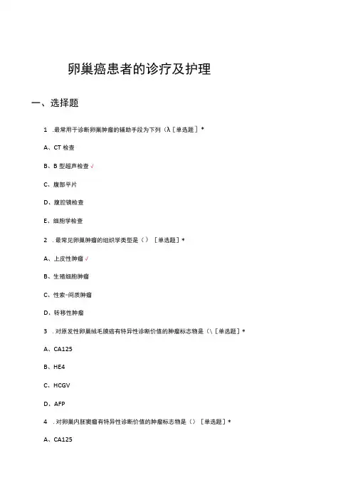 卵巢癌患者的诊疗及护理考核试题及答案