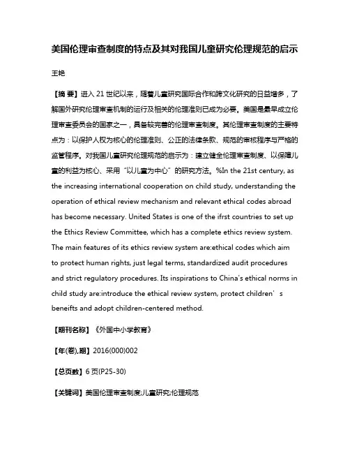 美国伦理审查制度的特点及其对我国儿童研究伦理规范的启示