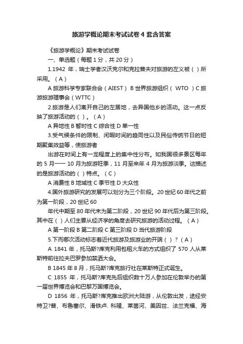 旅游学概论期末考试试卷4套含答案